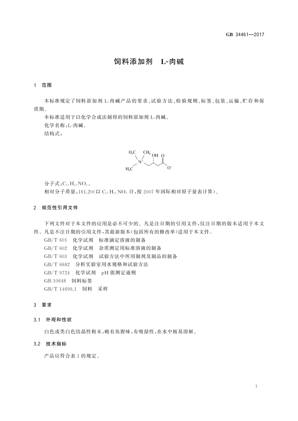 GB 34461-2017 饲料添加剂　L-肉碱