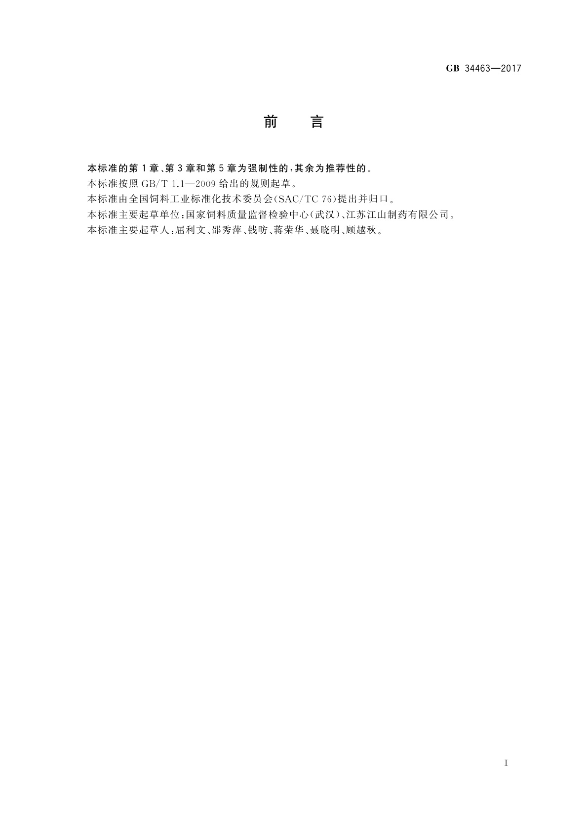 GB 34463-2017 饲料添加剂　L-抗坏血酸钙