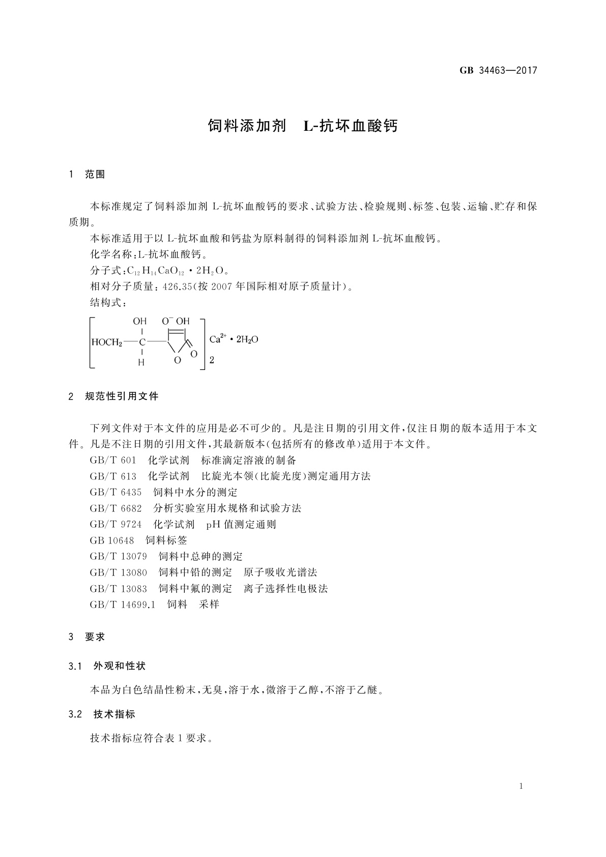 GB 34463-2017 饲料添加剂　L-抗坏血酸钙