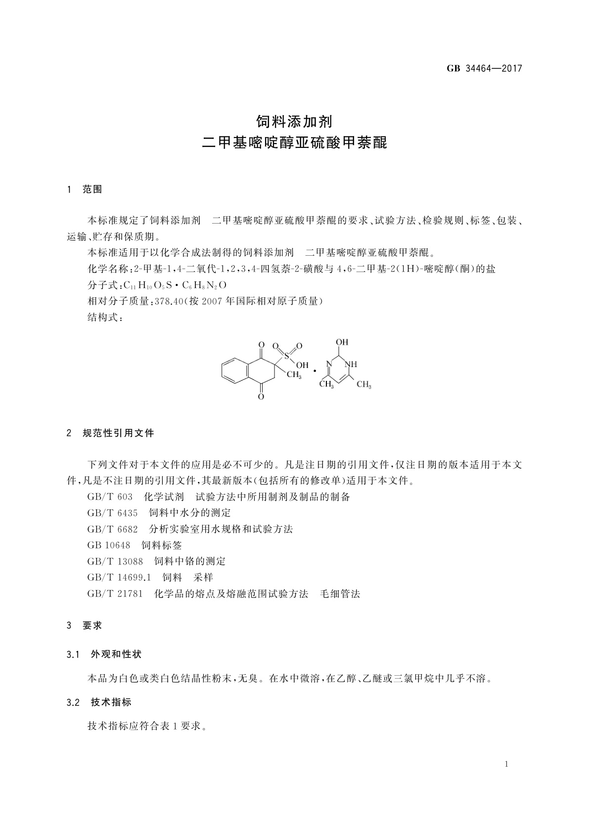 GB 34464-2017 饲料添加剂　二甲基嘧啶醇亚硫酸甲萘醌