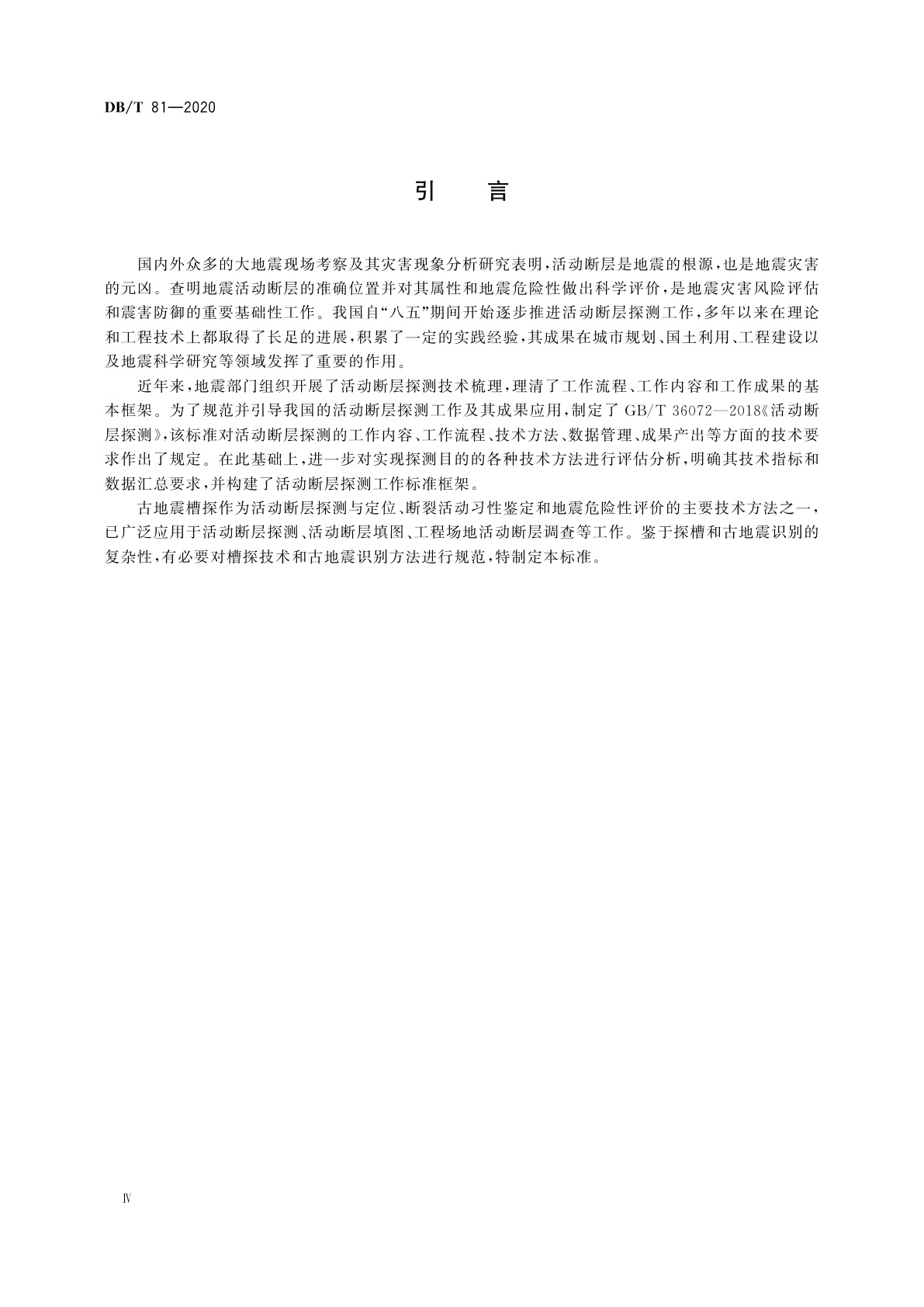 DB/T 81-2020 活动断层探察　古地震槽探