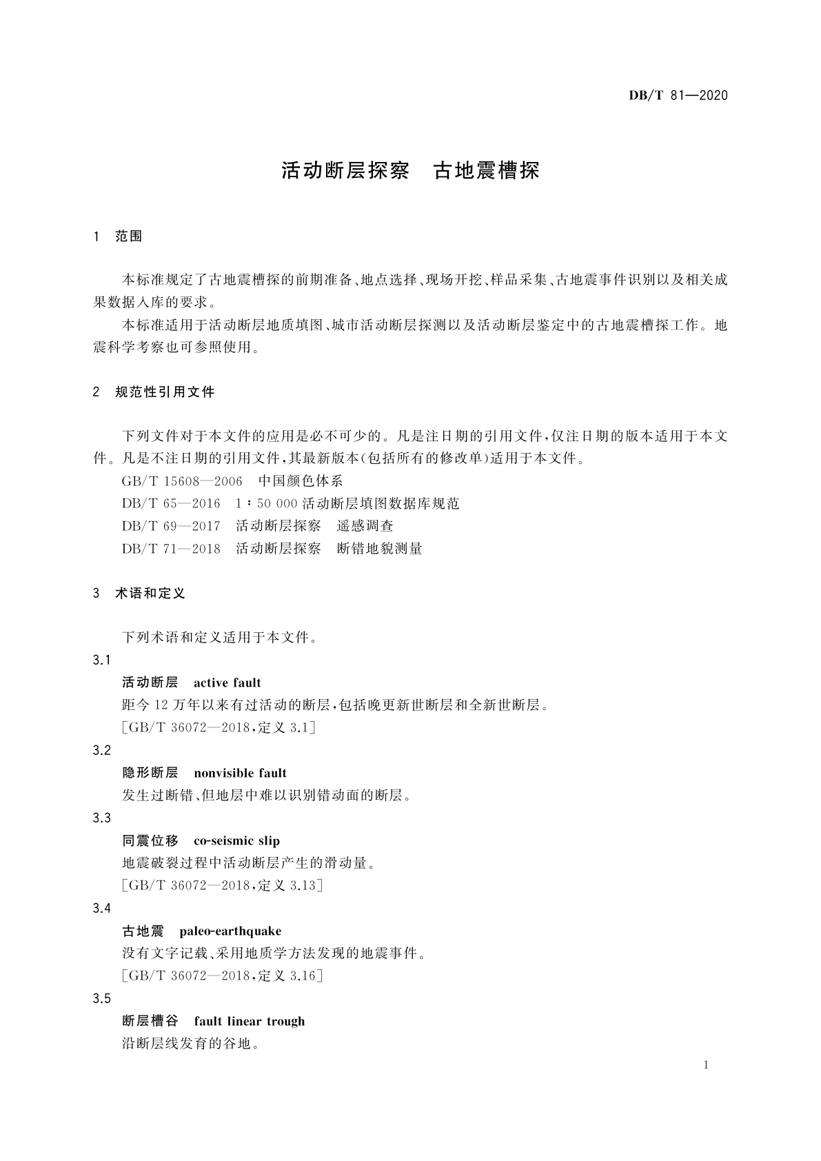 DB/T 81-2020 活动断层探察　古地震槽探