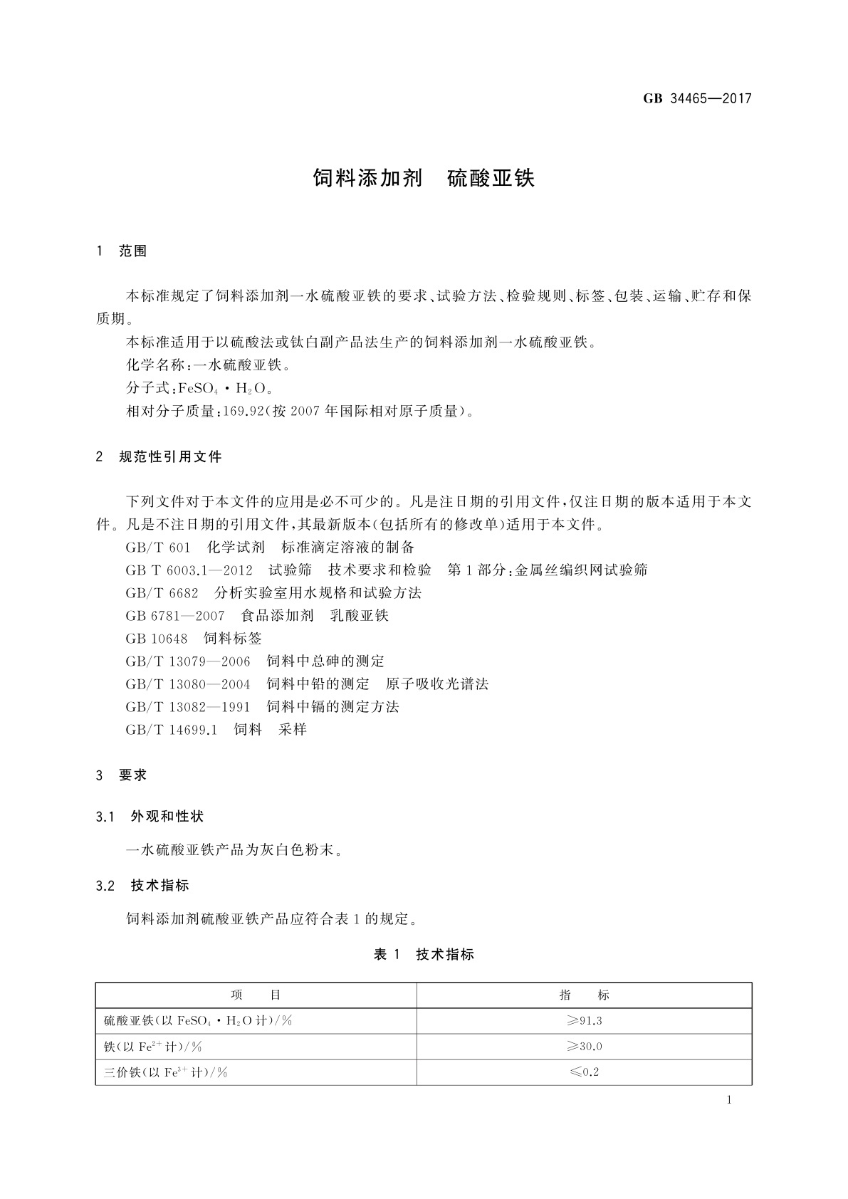 GB 34465-2017 饲料添加剂　硫酸亚铁