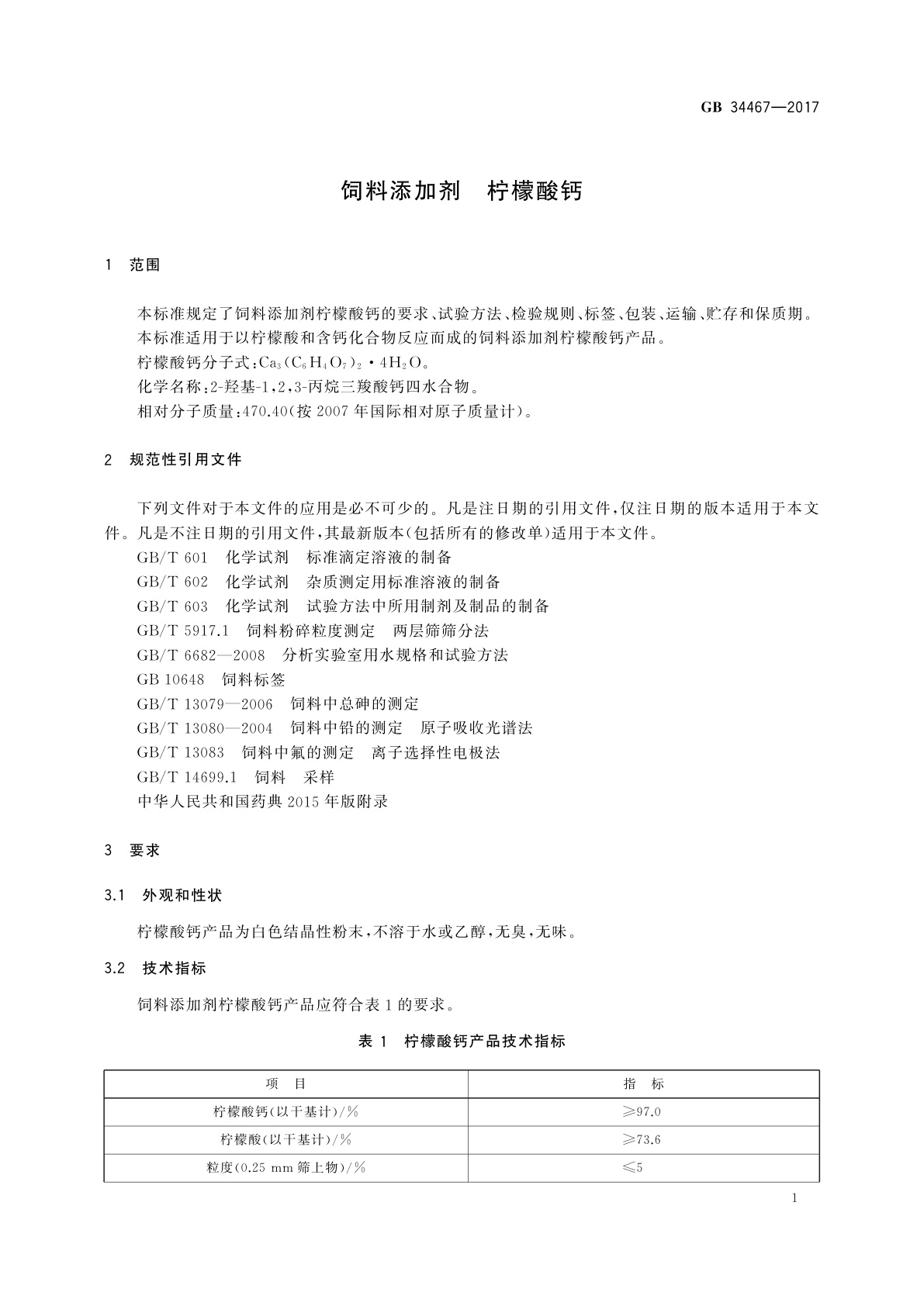 GB 34467-2017 饲料添加剂　柠檬酸钙