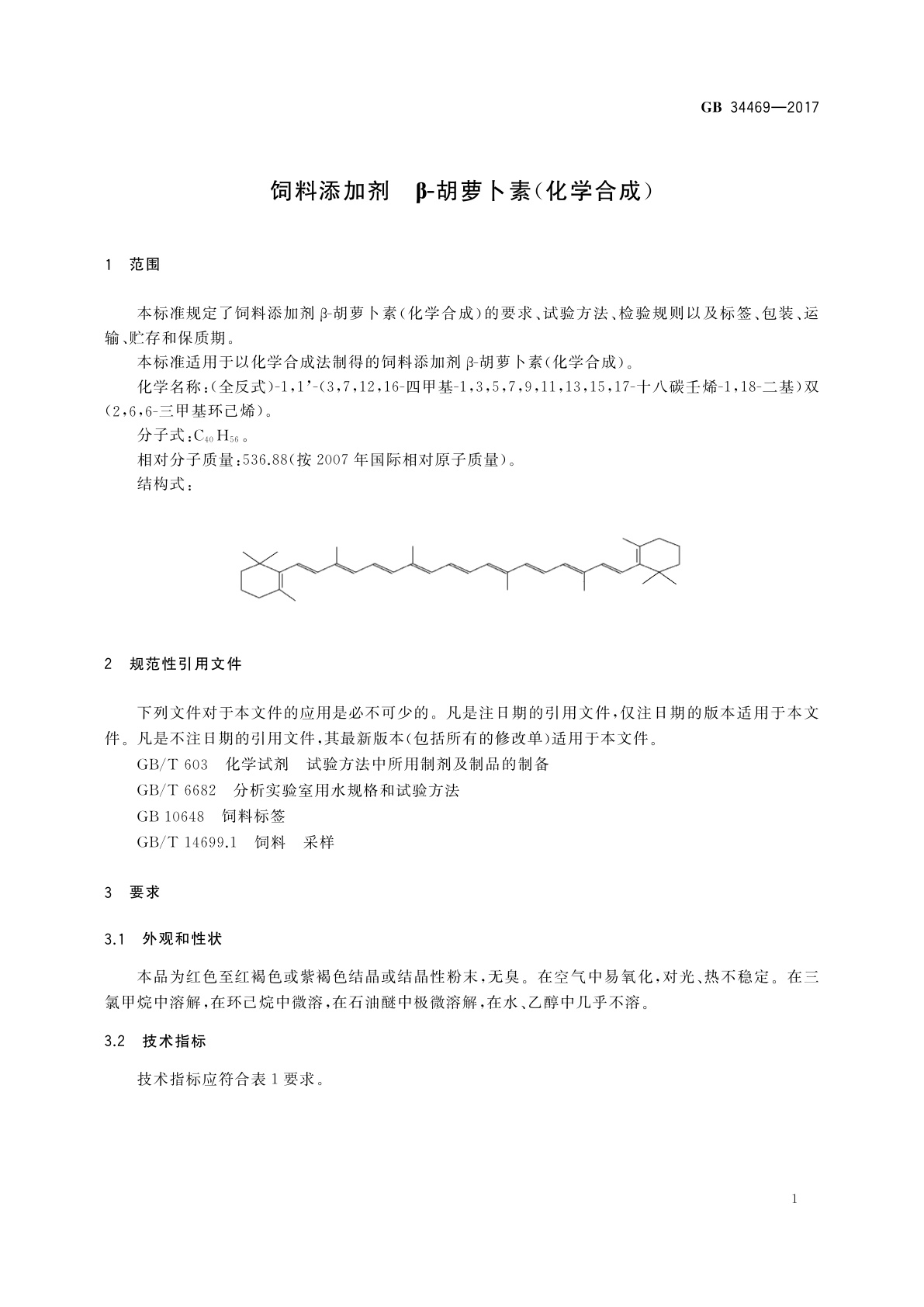 GB 34469-2017 饲料添加剂　β-胡萝卜素(化学合成)