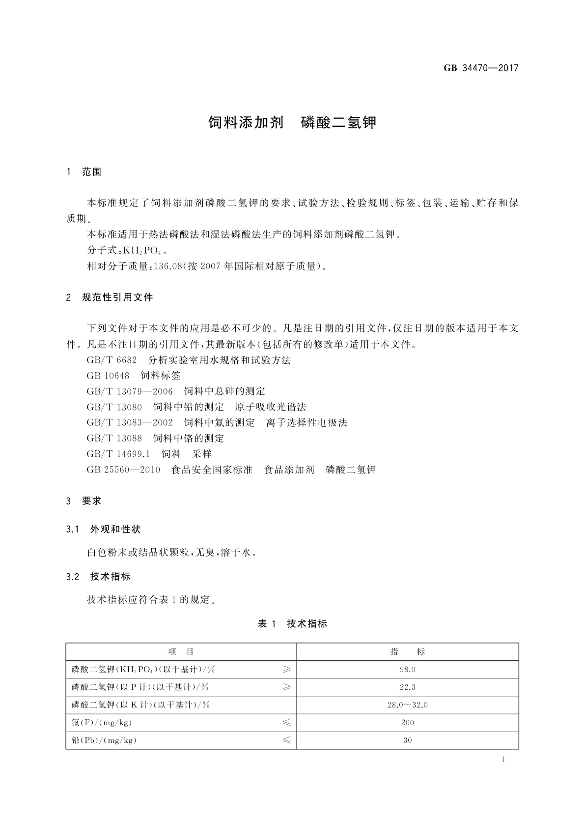 GB 34470-2017 饲料添加剂　磷酸二氢钾
