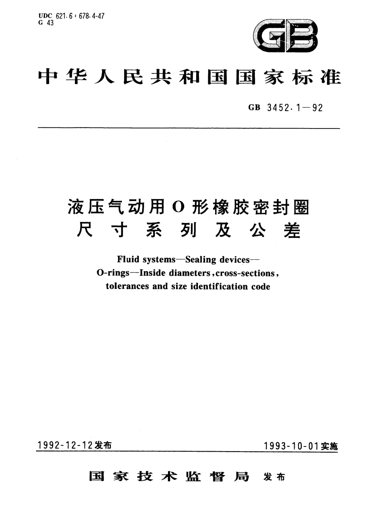 GB 3452.1-1992 液压气动用O形橡胶密封圈尺寸系列及公差