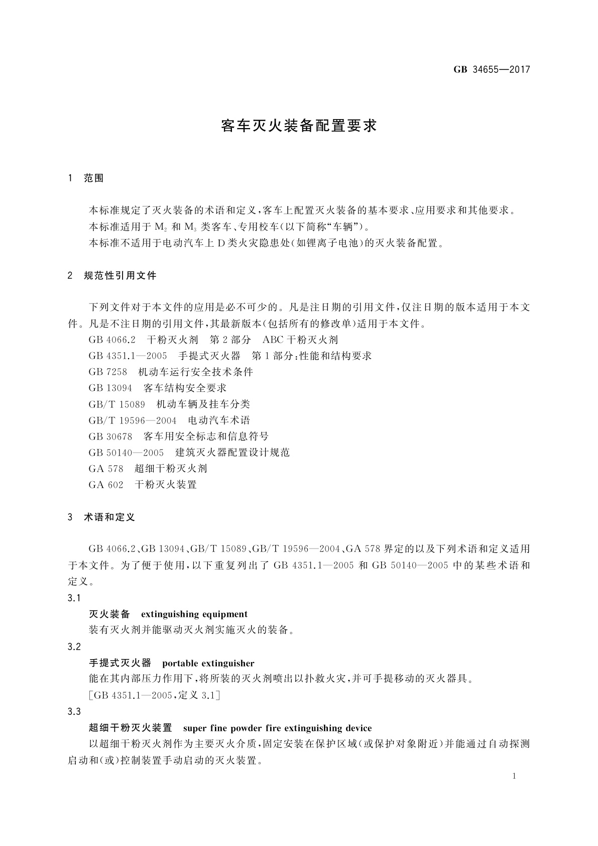 GB 34655-2017 客车灭火装备配置要求