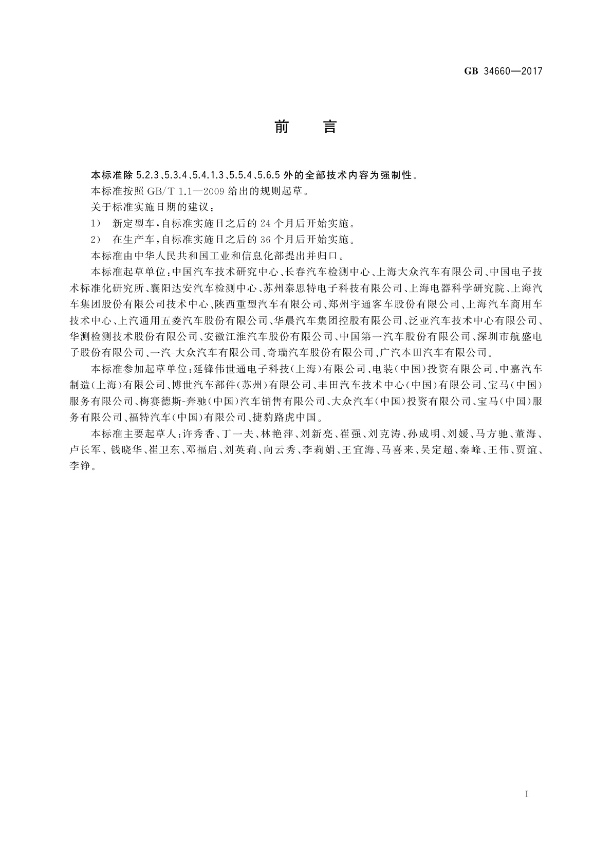 GB 34660-2017 道路车辆　电磁兼容性要求和试验方法