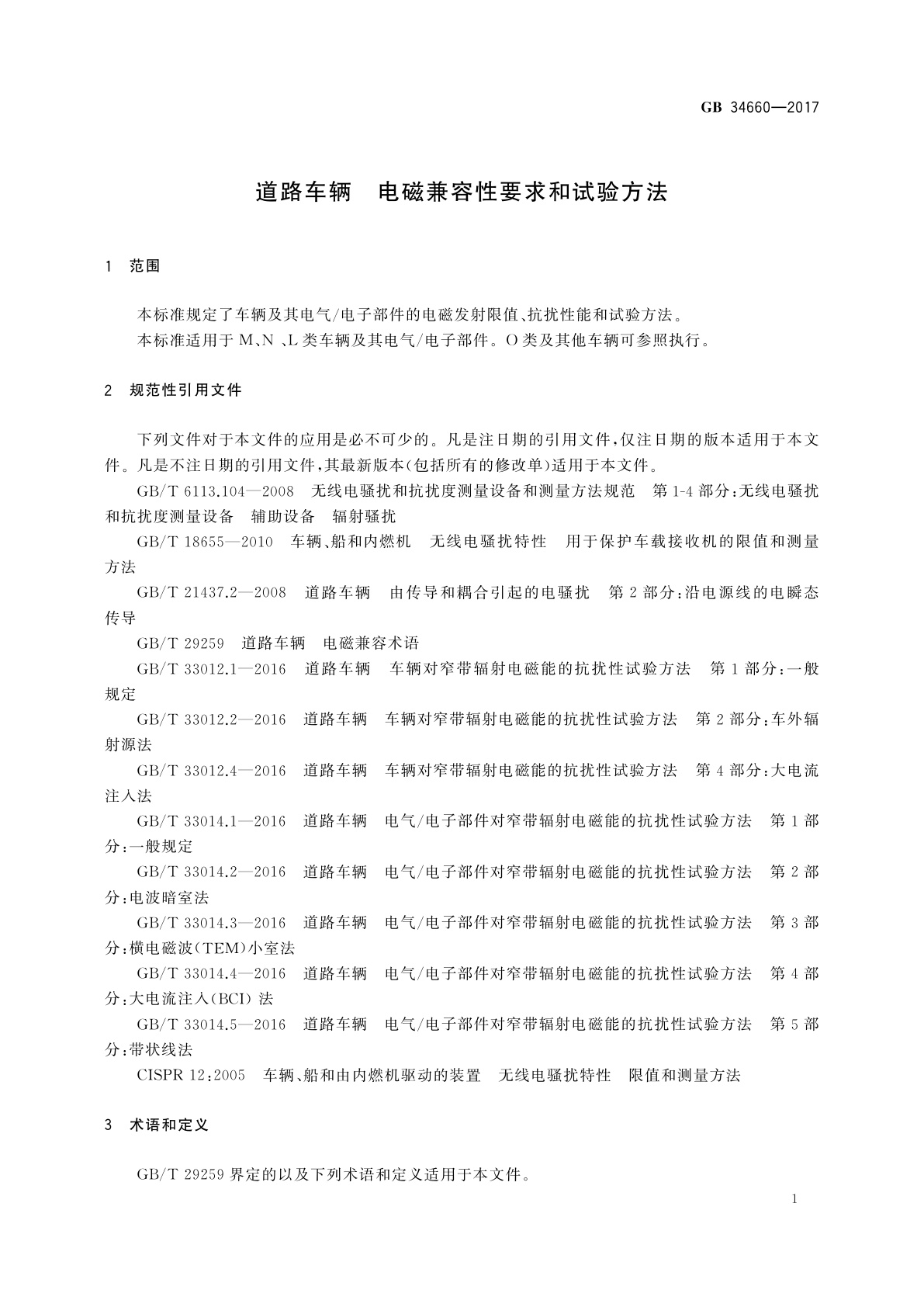 GB 34660-2017 道路车辆　电磁兼容性要求和试验方法