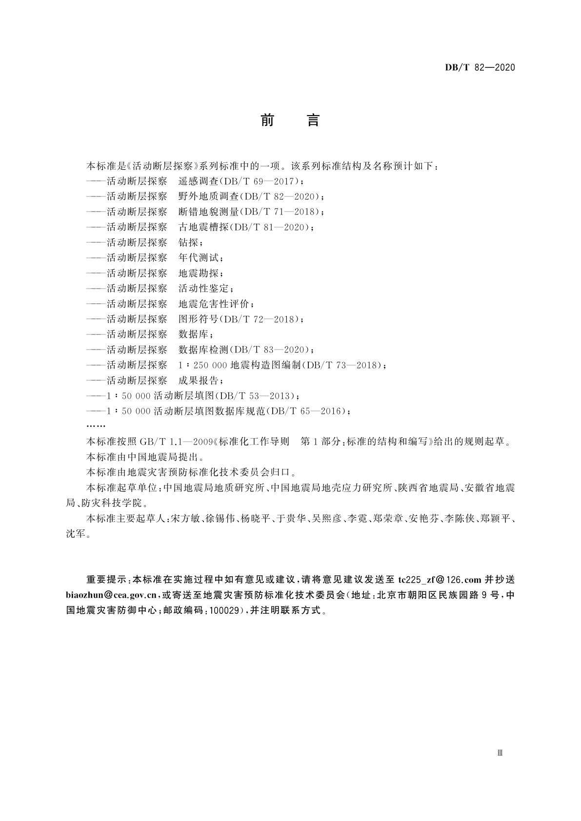 DB/T 82-2020 活动断层探察　野外地质调查