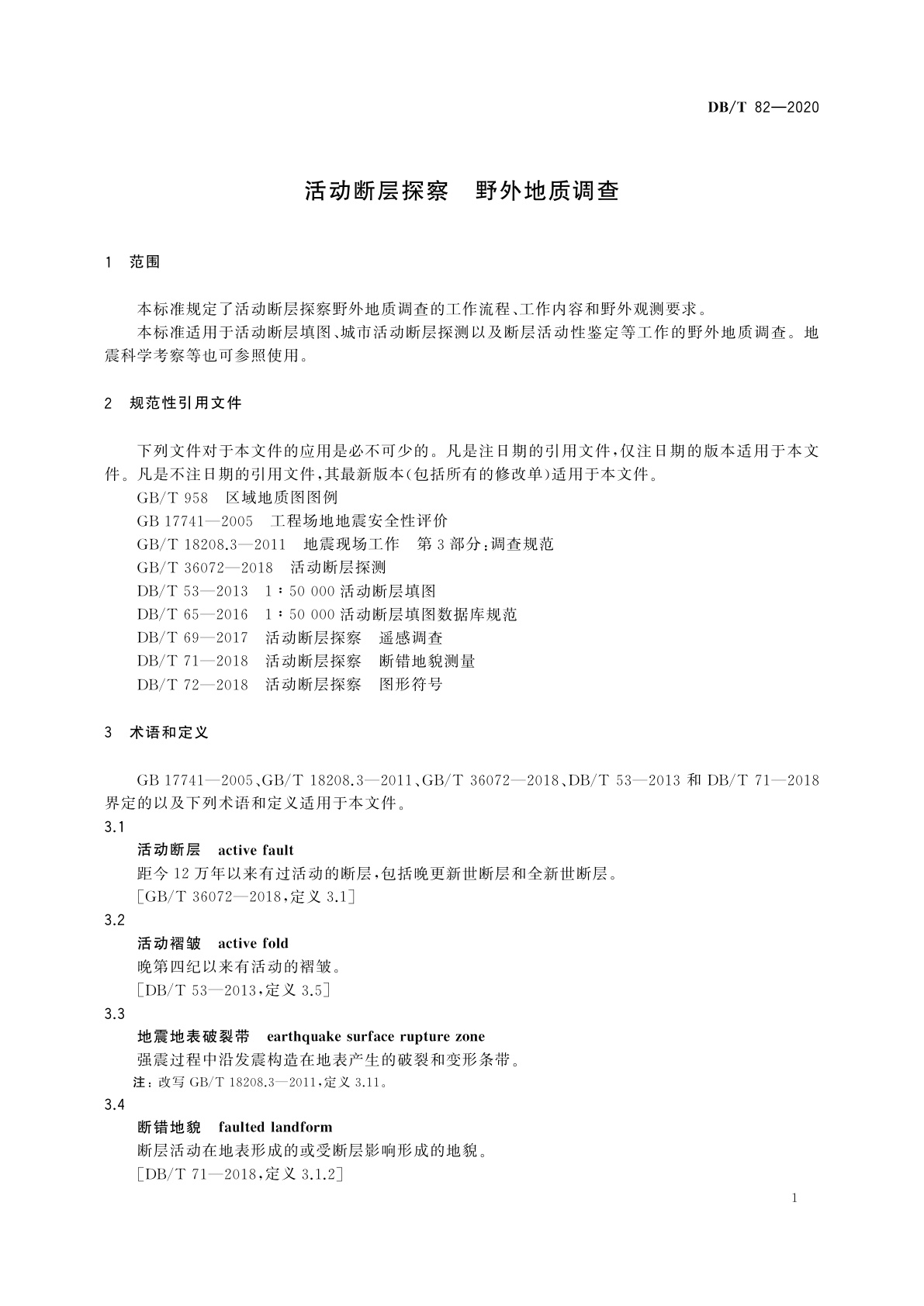 DB/T 82-2020 活动断层探察　野外地质调查