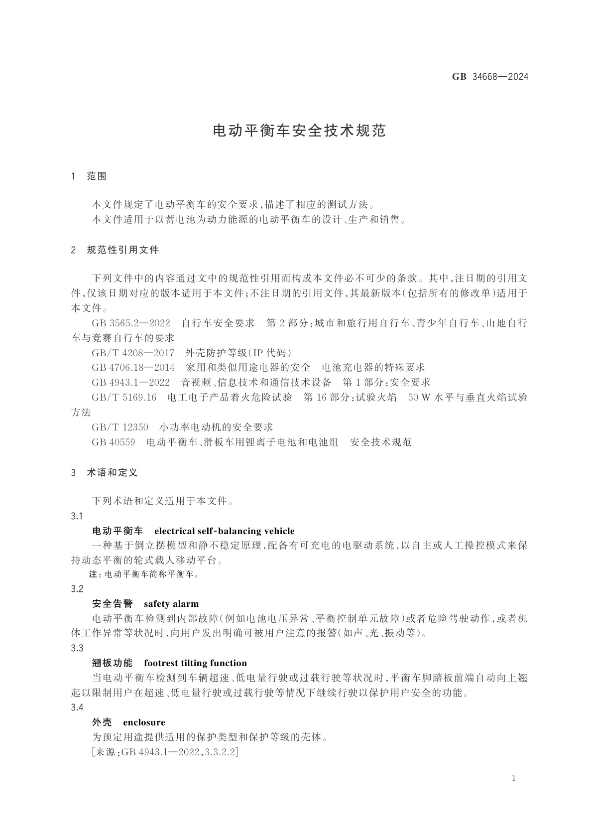 GB 34668-2024 电动平衡车安全技术规范