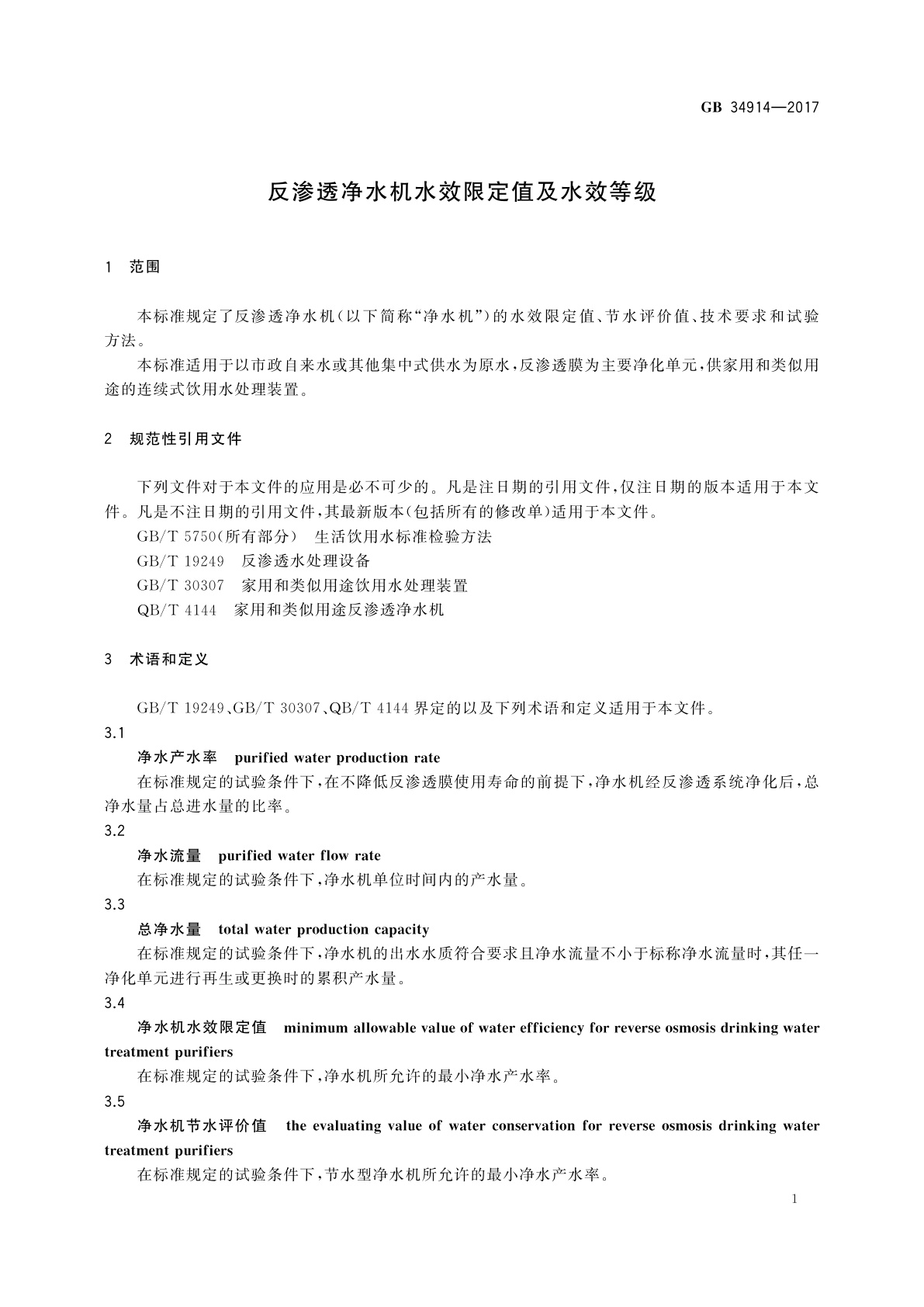 GB 34914-2017 反渗透净水机水效限定值及水效等级