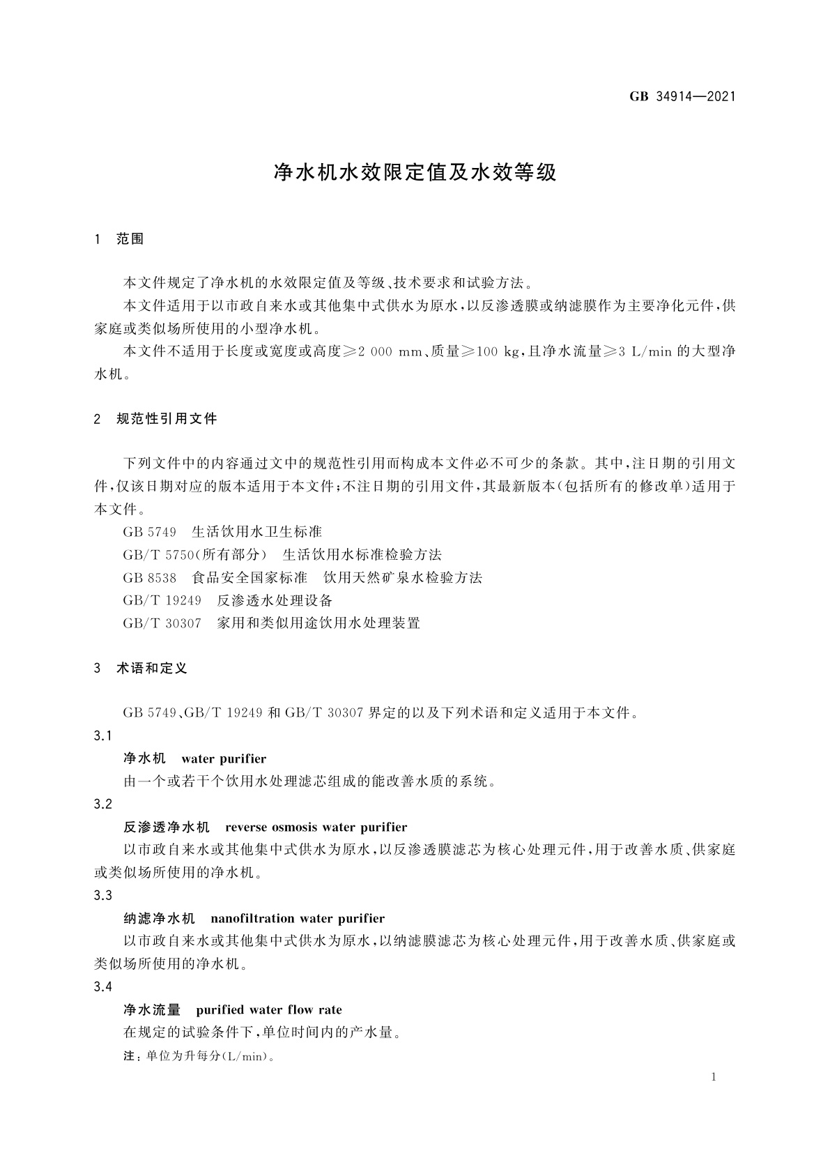 GB 34914-2021 净水机水效限定值及水效等级