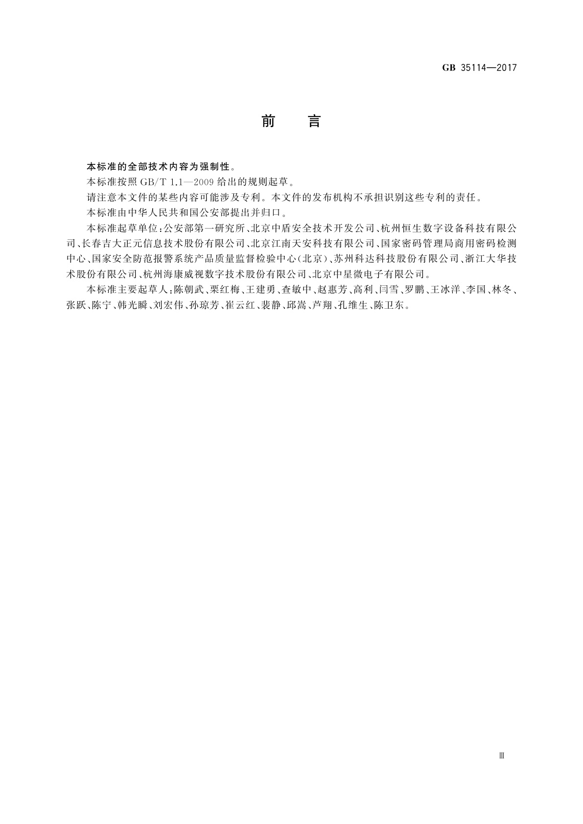 GB 35114-2017 公共安全视频监控联网信息安全技术要求