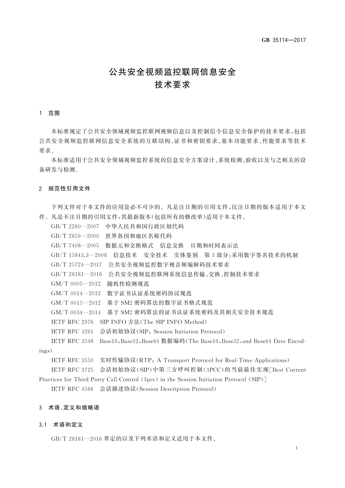 GB 35114-2017 公共安全视频监控联网信息安全技术要求