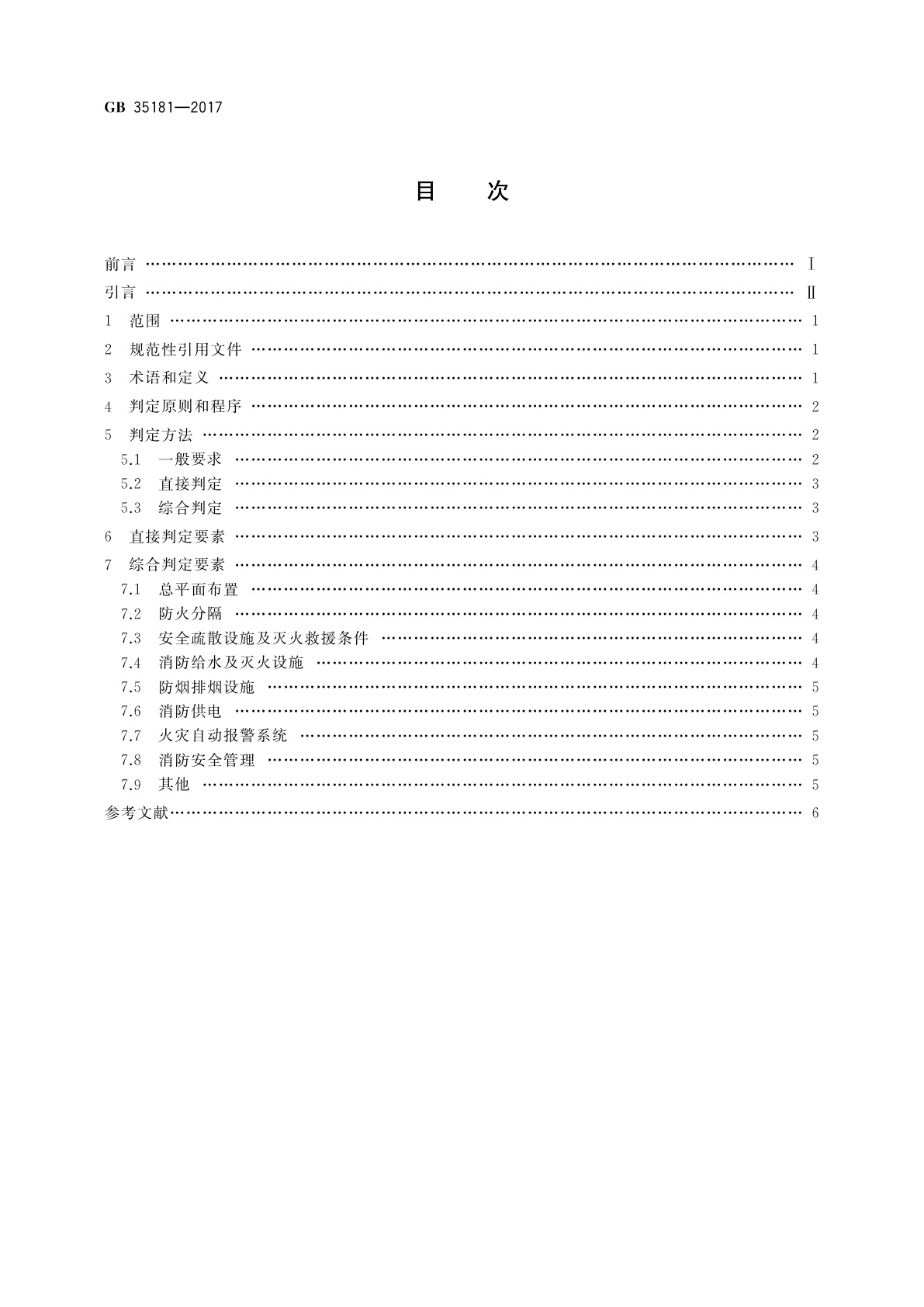 GB 35181-2017 重大火灾隐患判定方法