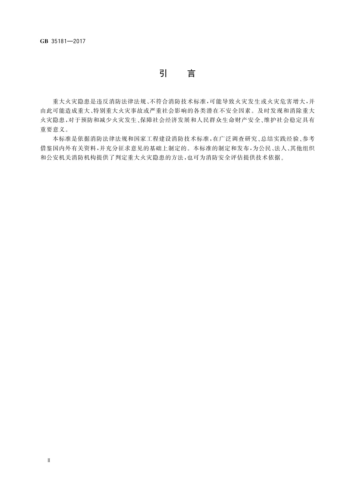 GB 35181-2017 重大火灾隐患判定方法