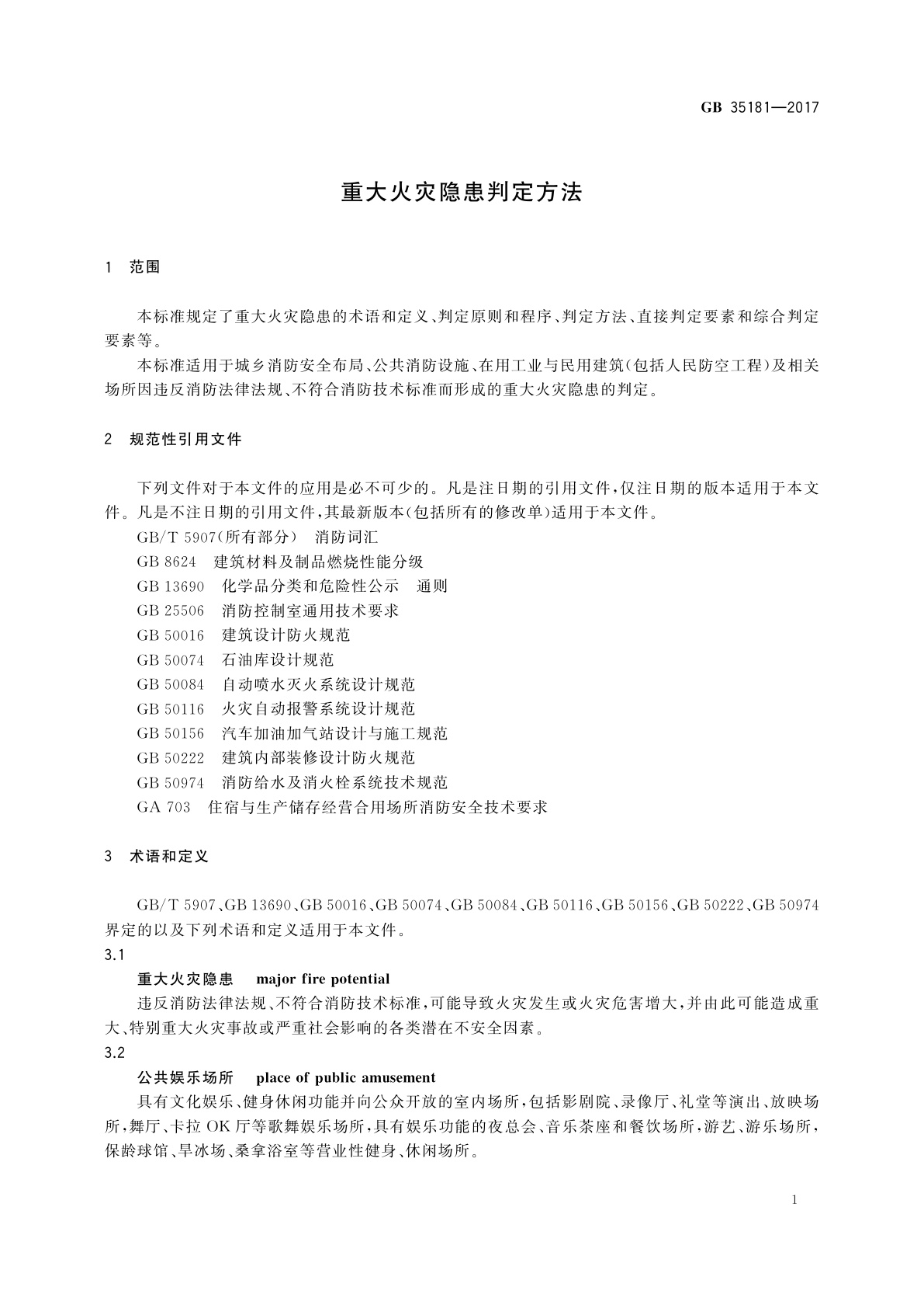GB 35181-2017 重大火灾隐患判定方法