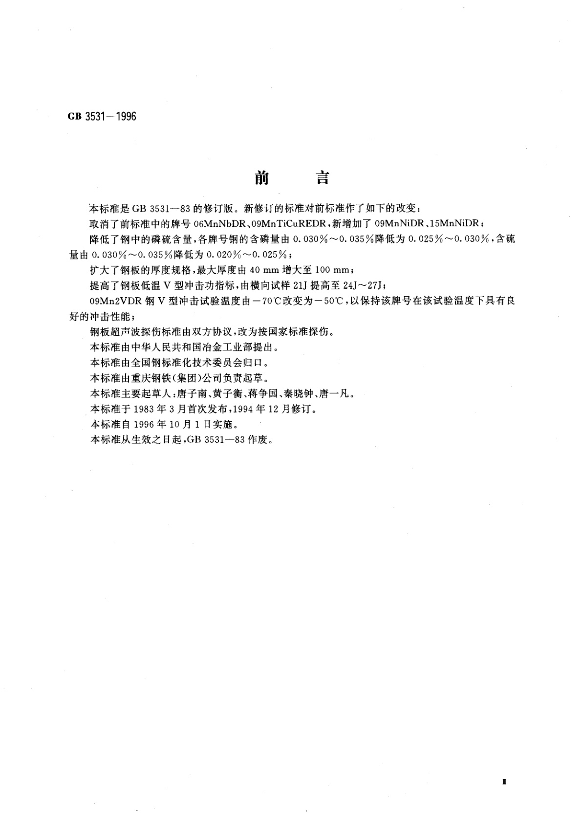 GB 3531-1996 低温压力容器用低合金钢钢板