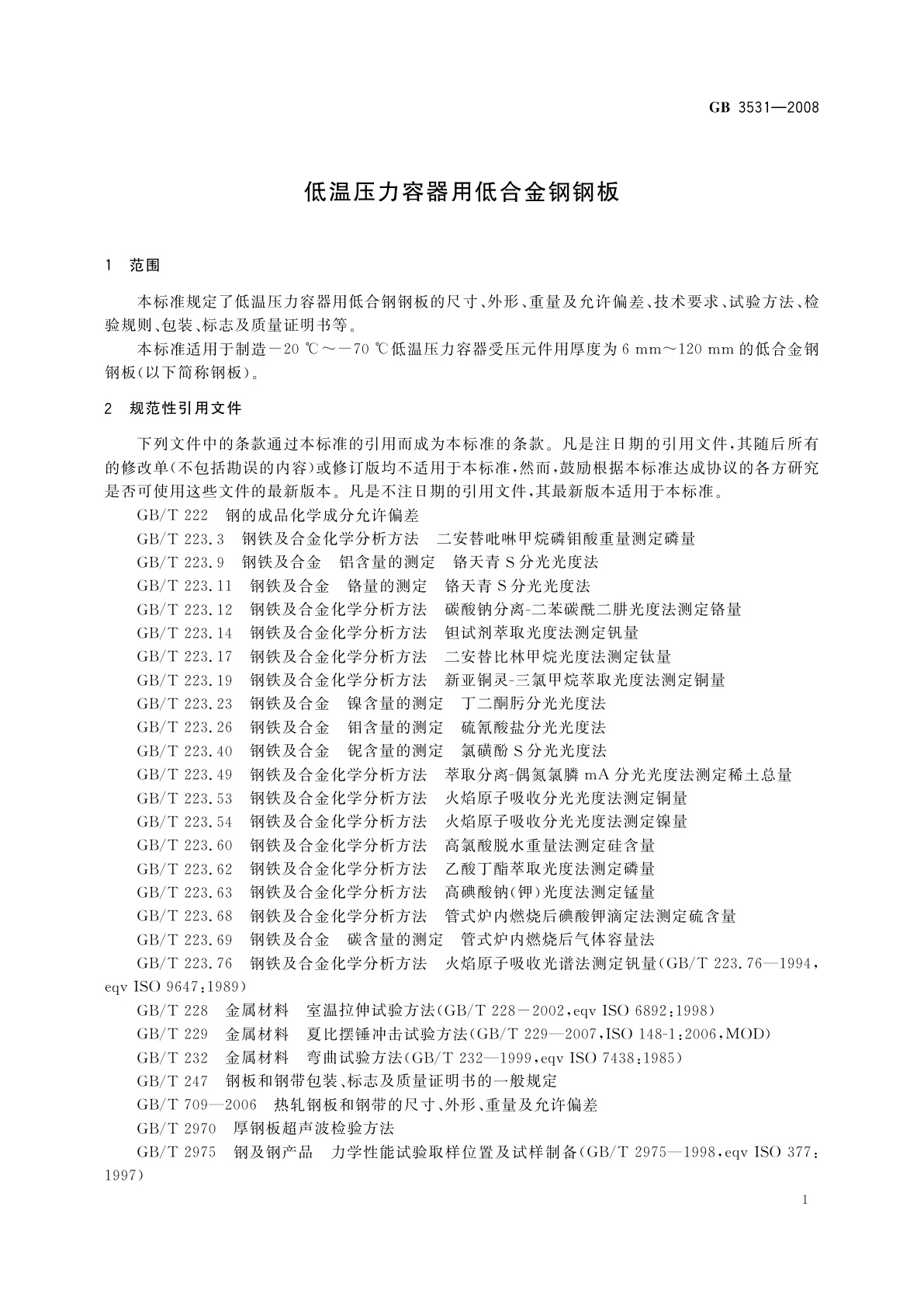 GB 3531-2008 低温压力容器用低合金钢钢板