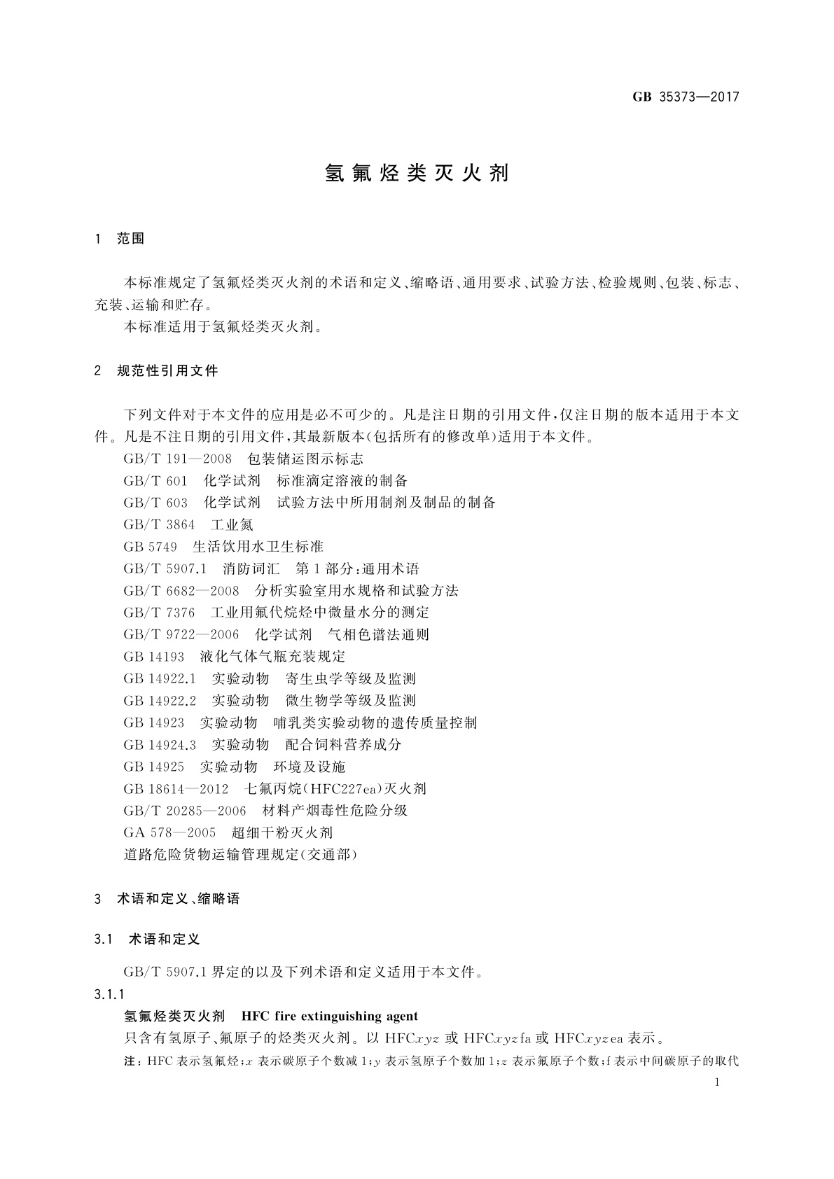 GB 35373-2017 氢氟烃类灭火剂