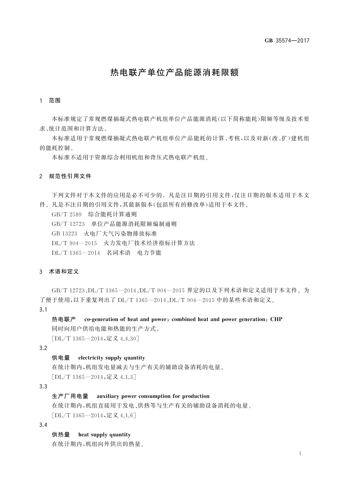 GB 35574-2017 热电联产单位产品能源消耗限额