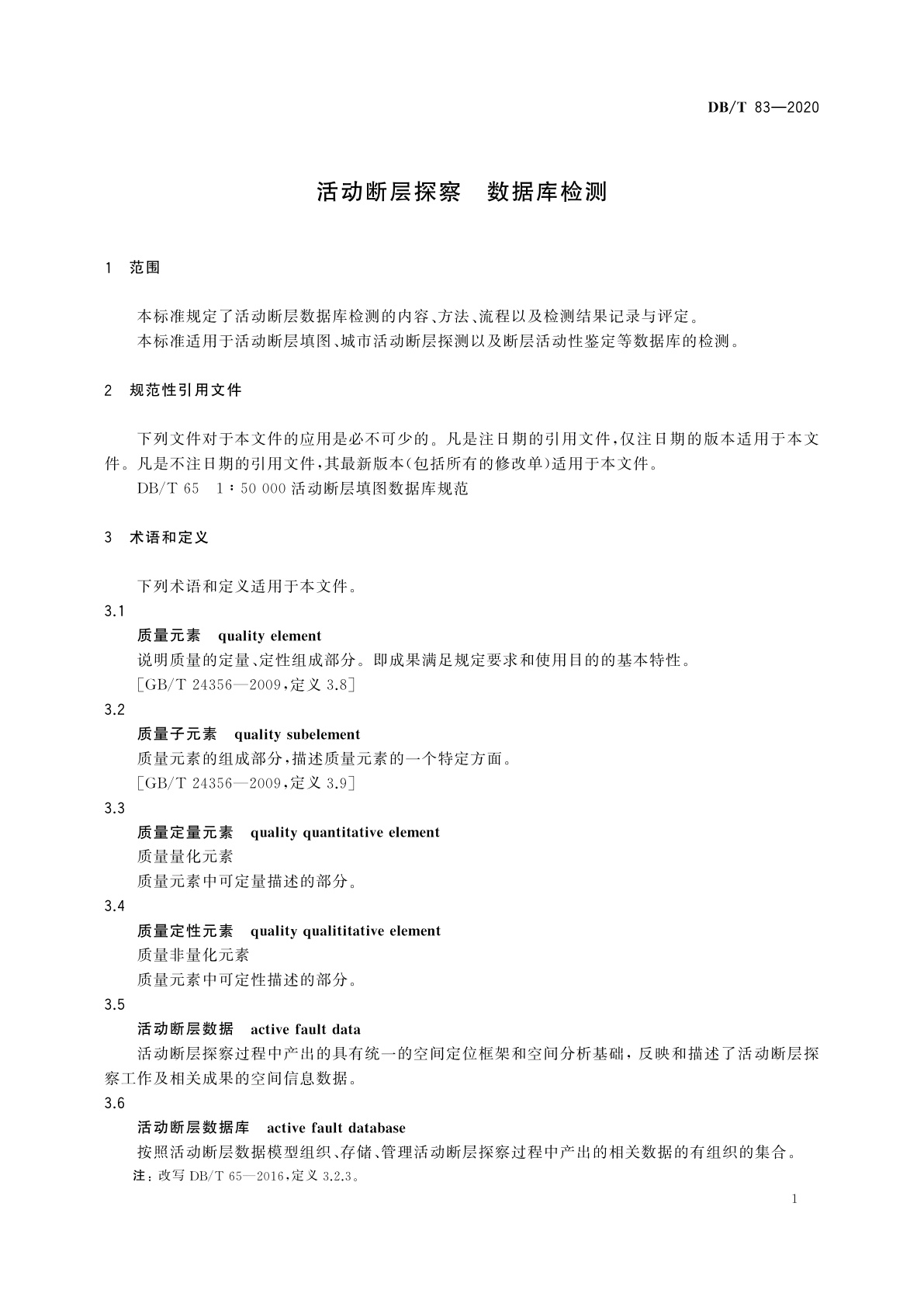 DB/T 83-2020 活动断层探察　数据库检测