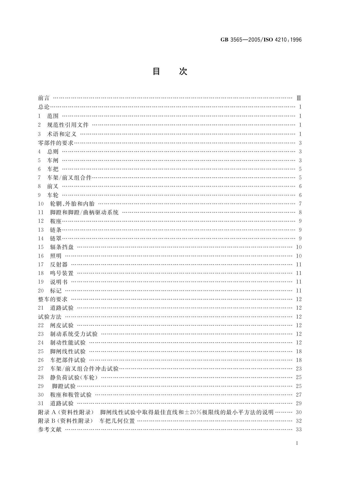 GB 3565-2005 自行车安全要求