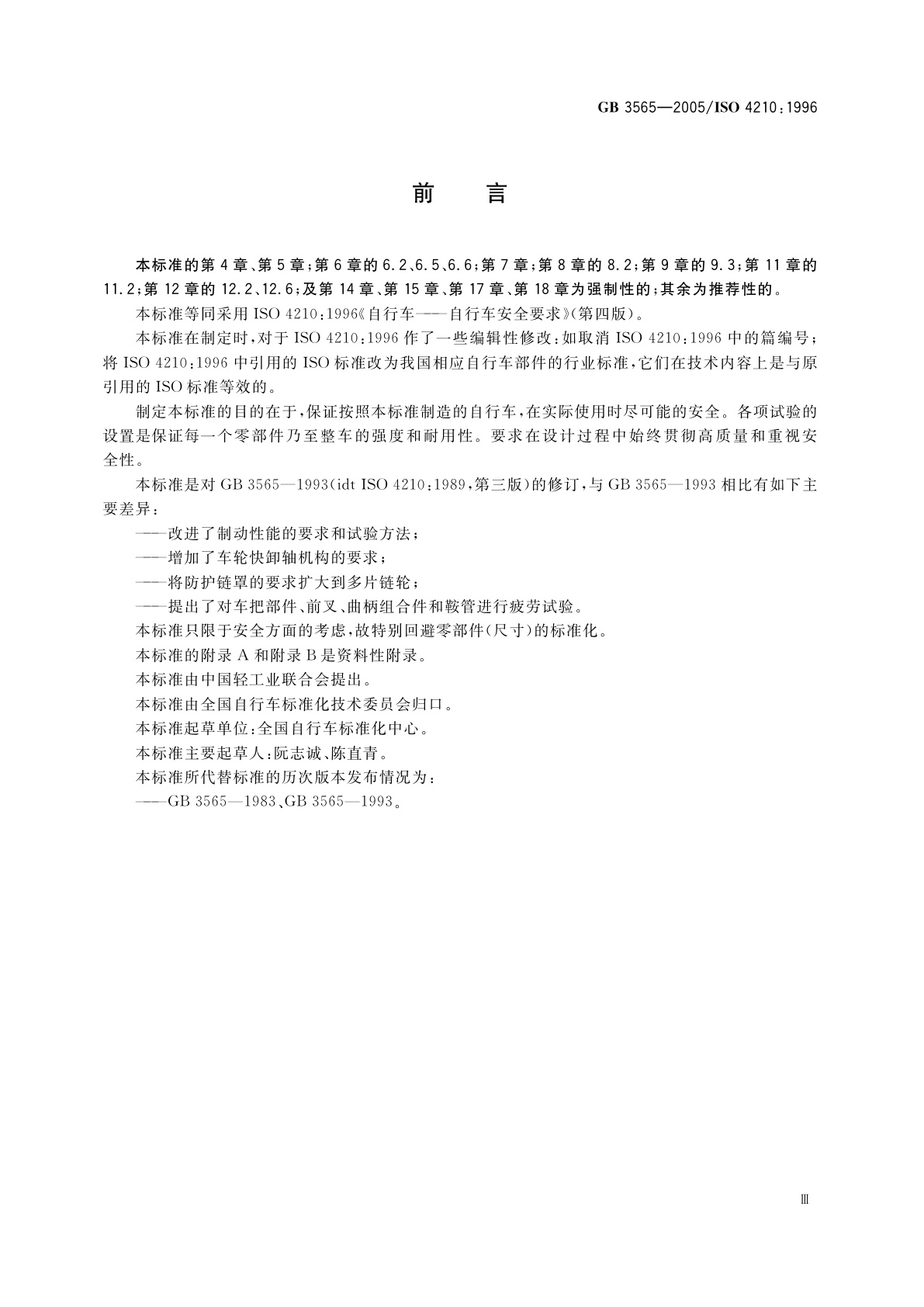 GB 3565-2005 自行车安全要求