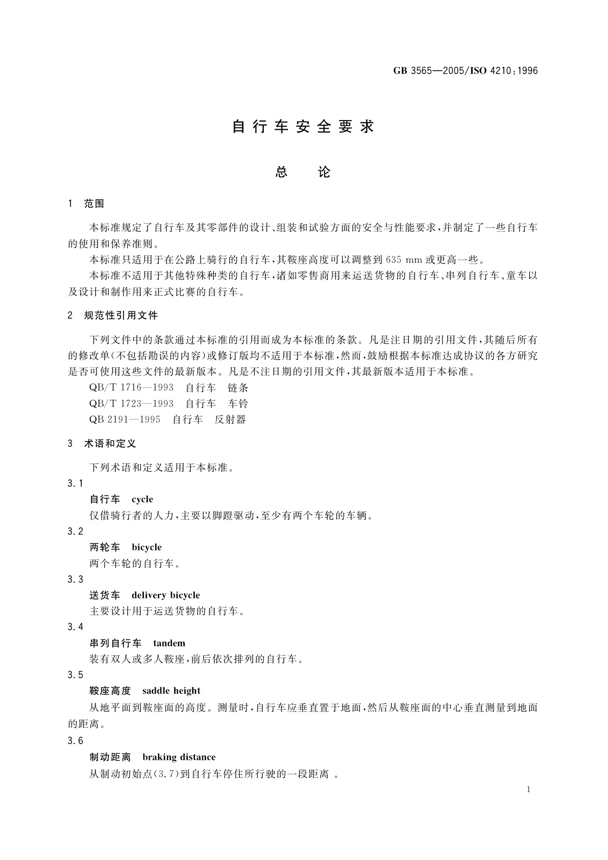 GB 3565-2005 自行车安全要求