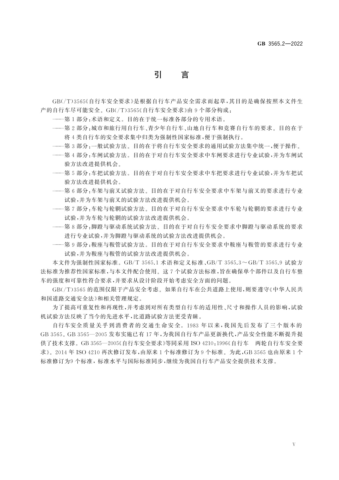 GB 3565.2-2022 自行车安全要求　第2部分：城市和旅行用自行车、青少年自行车、山地自行车与竞赛自行车的要求