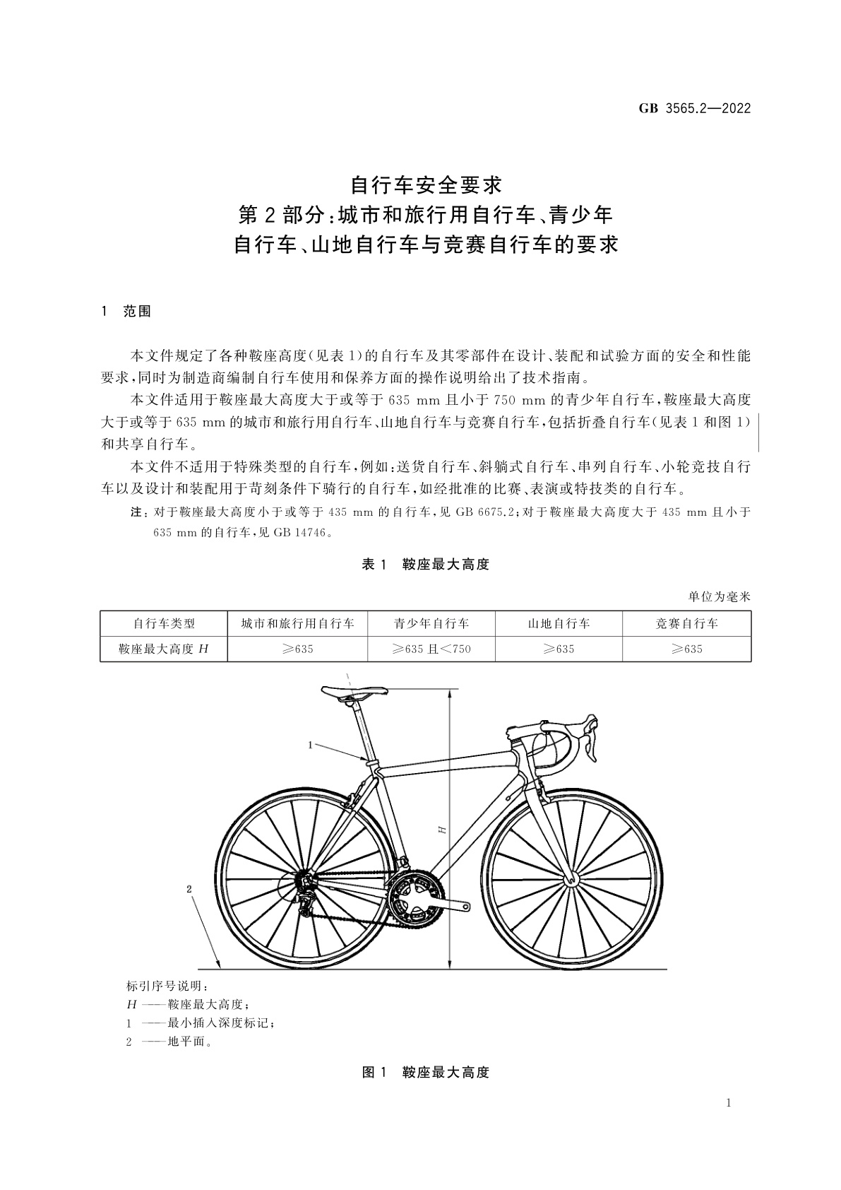 GB 3565.2-2022 自行车安全要求　第2部分：城市和旅行用自行车、青少年自行车、山地自行车与竞赛自行车的要求