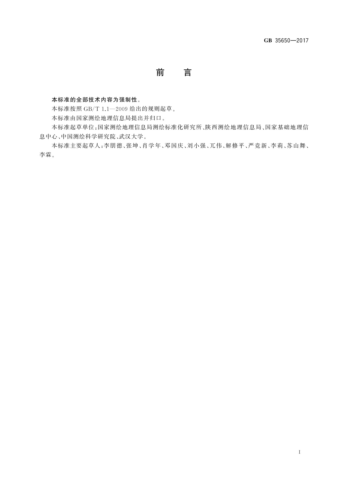 GB 35650-2017 国家基本比例尺地图测绘基本技术规定