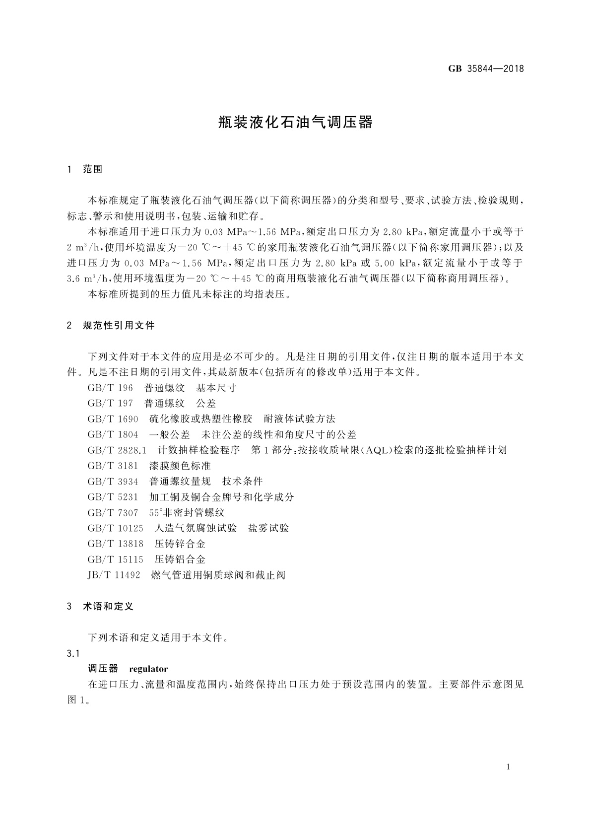 GB 35844-2018 瓶装液化石油气调压器