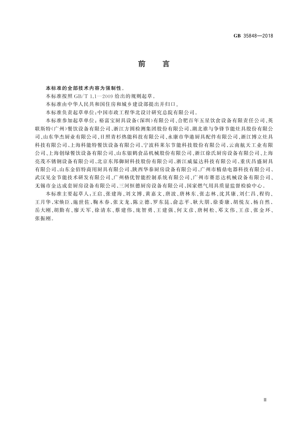 GB 35848-2018 商用燃气燃烧器具