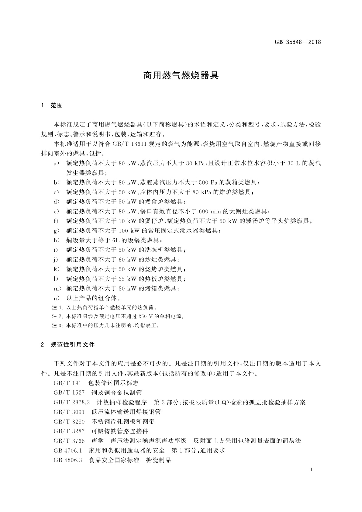 GB 35848-2018 商用燃气燃烧器具
