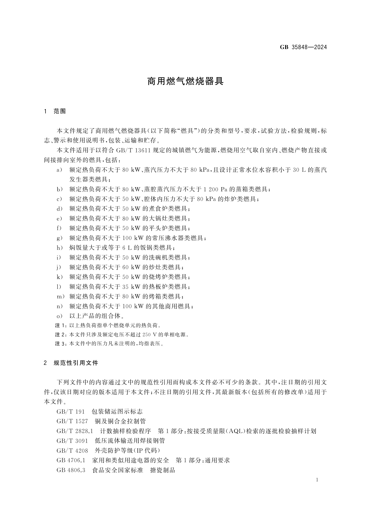 GB 35848-2024 商用燃气燃烧器具