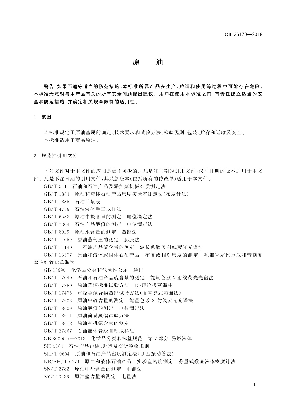 GB 36170-2018 原油