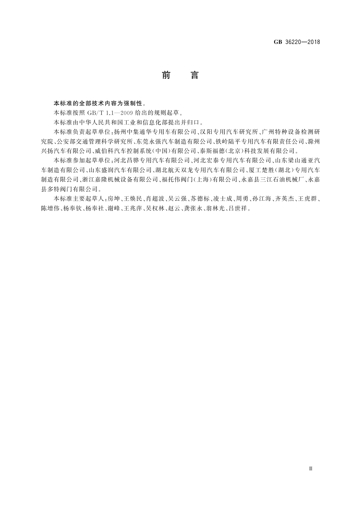 GB 36220-2018 运油车辆和加油车辆安全技术条件