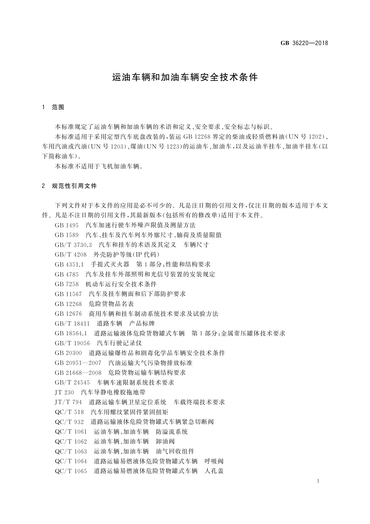GB 36220-2018 运油车辆和加油车辆安全技术条件