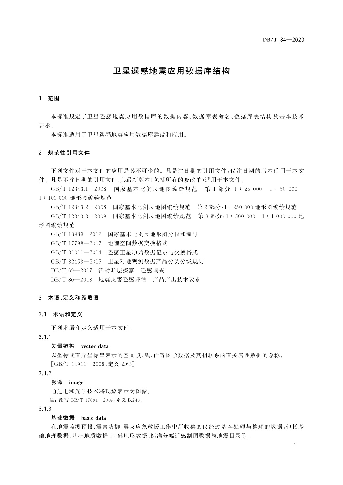 DB/T 84-2020 卫星遥感地震应用数据库结构