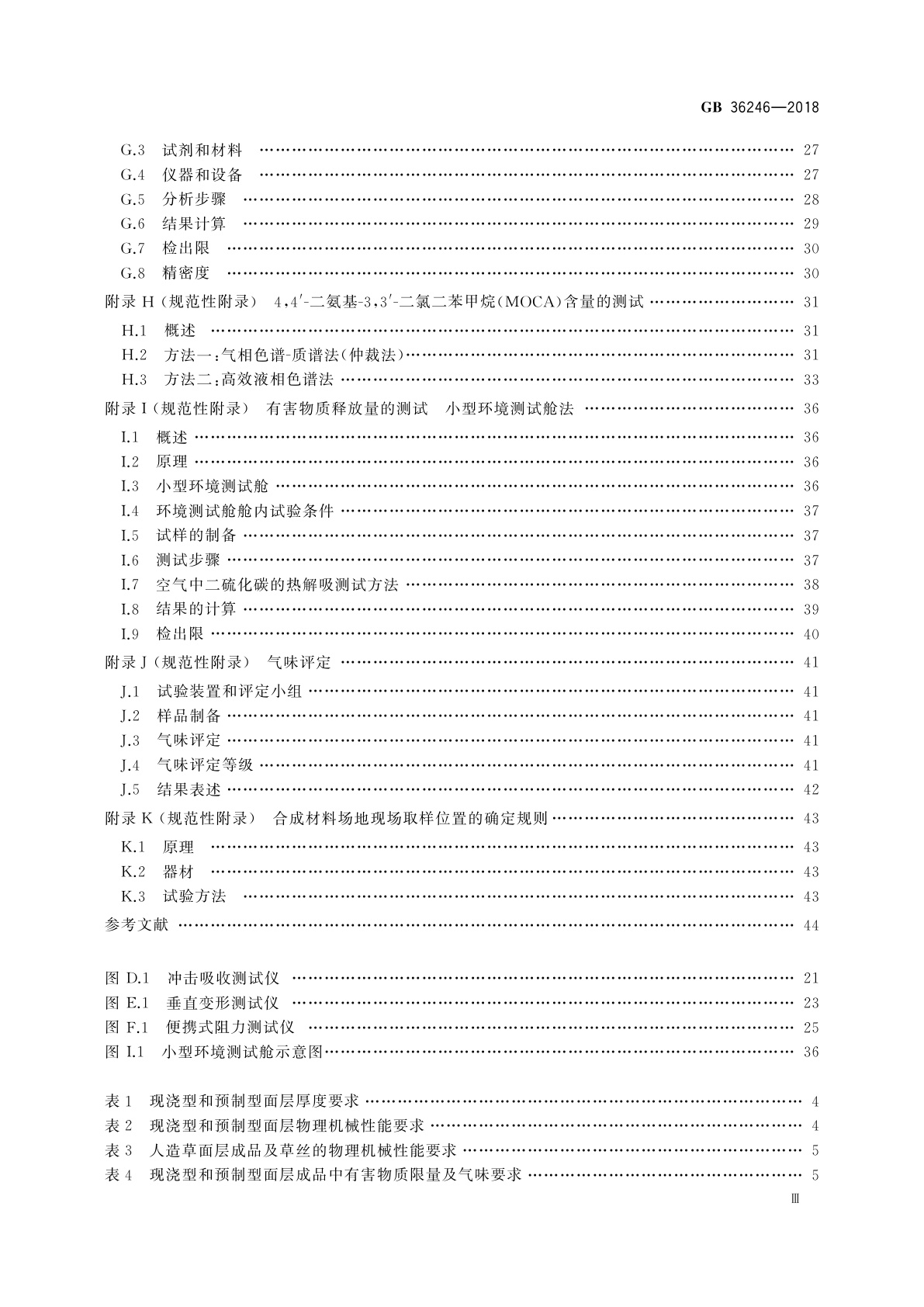 GB 36246-2018 中小学合成材料面层运动场地