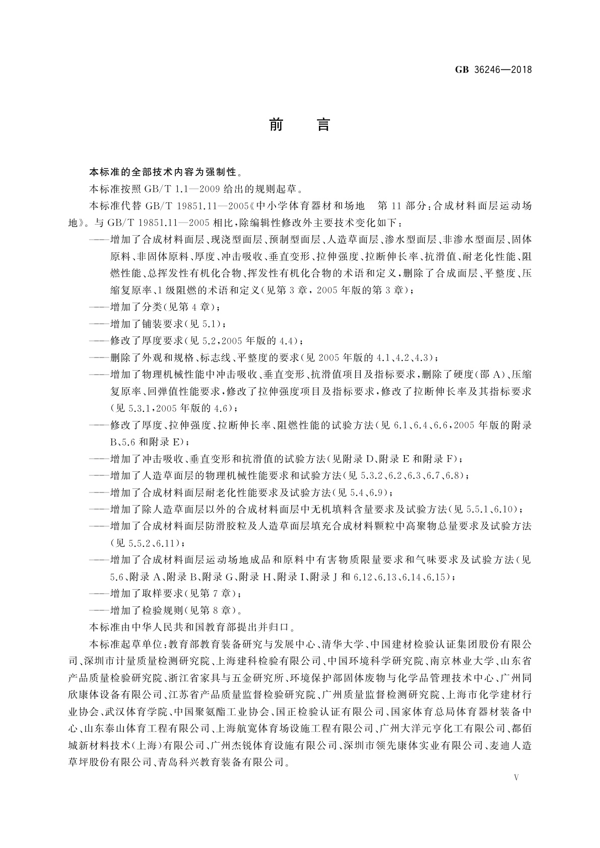 GB 36246-2018 中小学合成材料面层运动场地