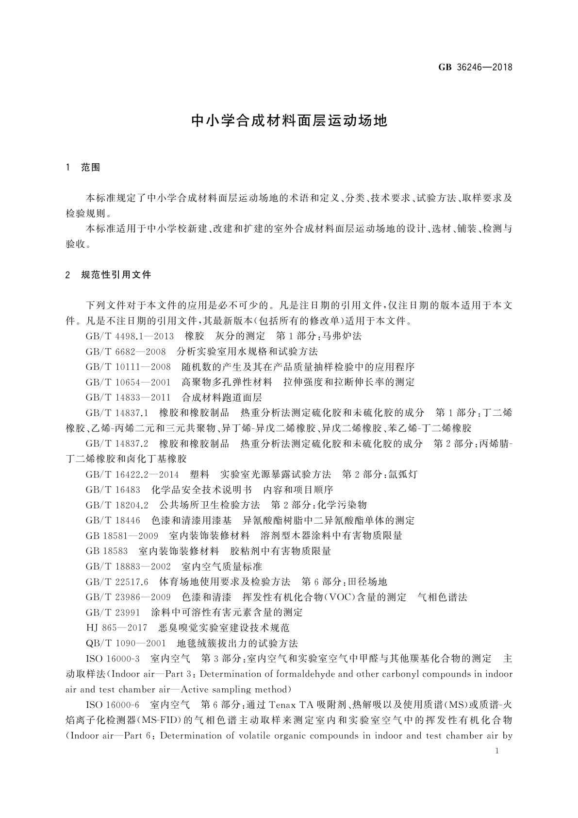 GB 36246-2018 中小学合成材料面层运动场地