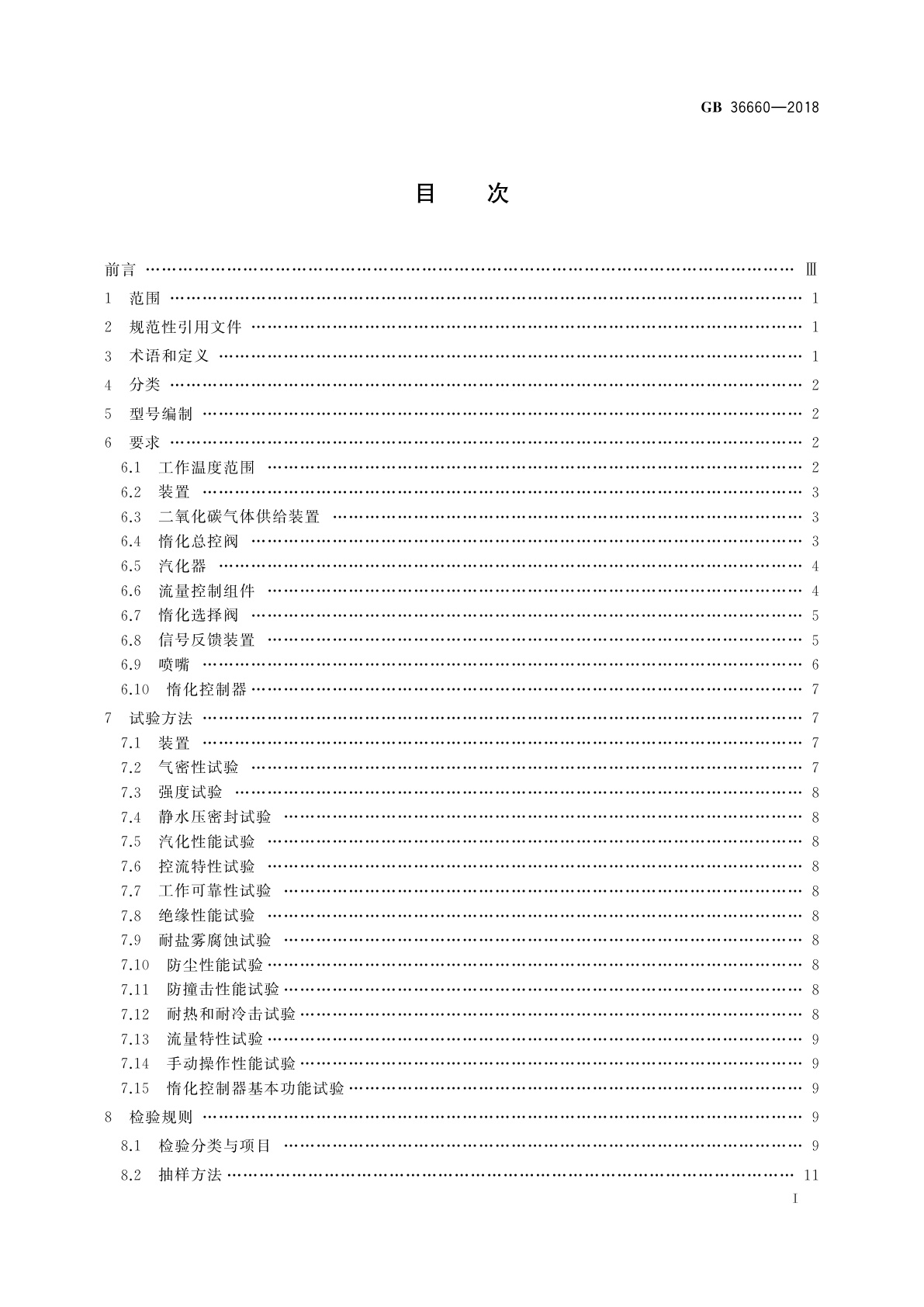 GB 36660-2018 低压二氧化碳气体惰化保护装置