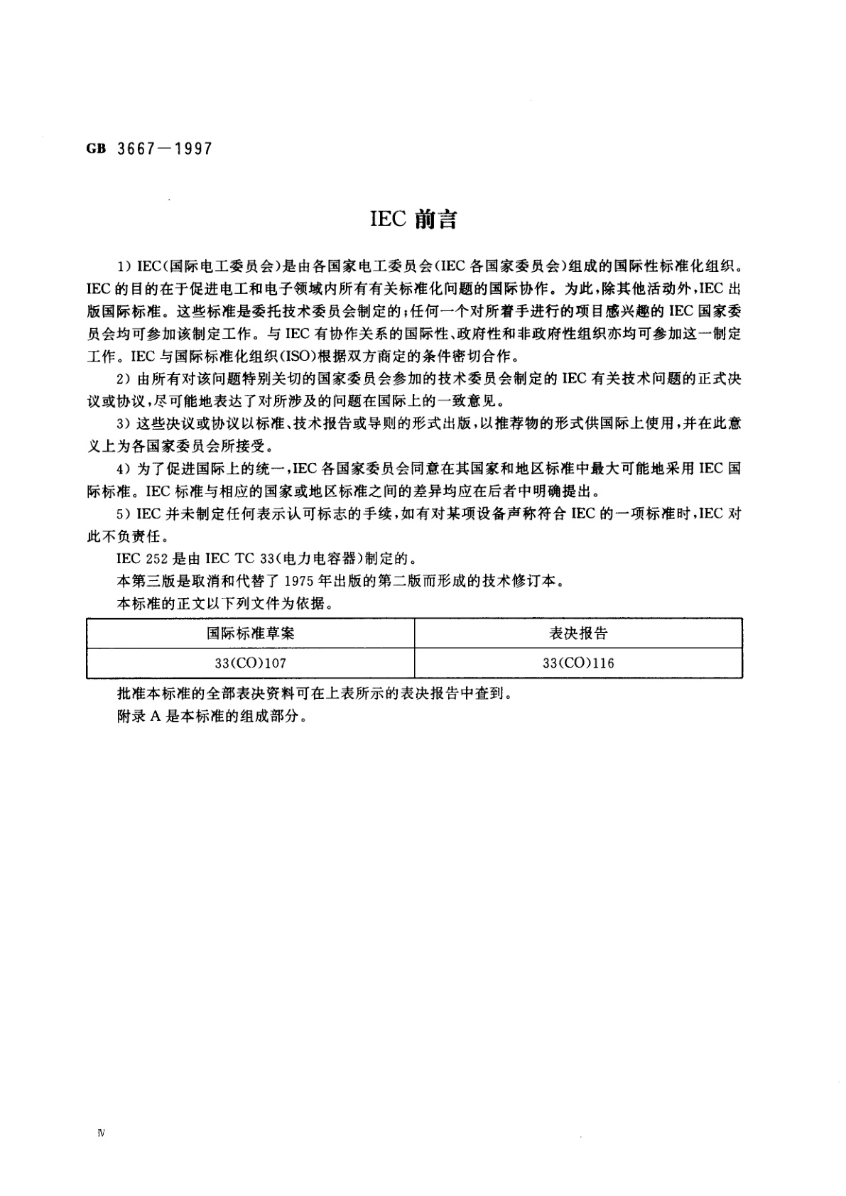 GB 3667-1997 交流电动机电容器