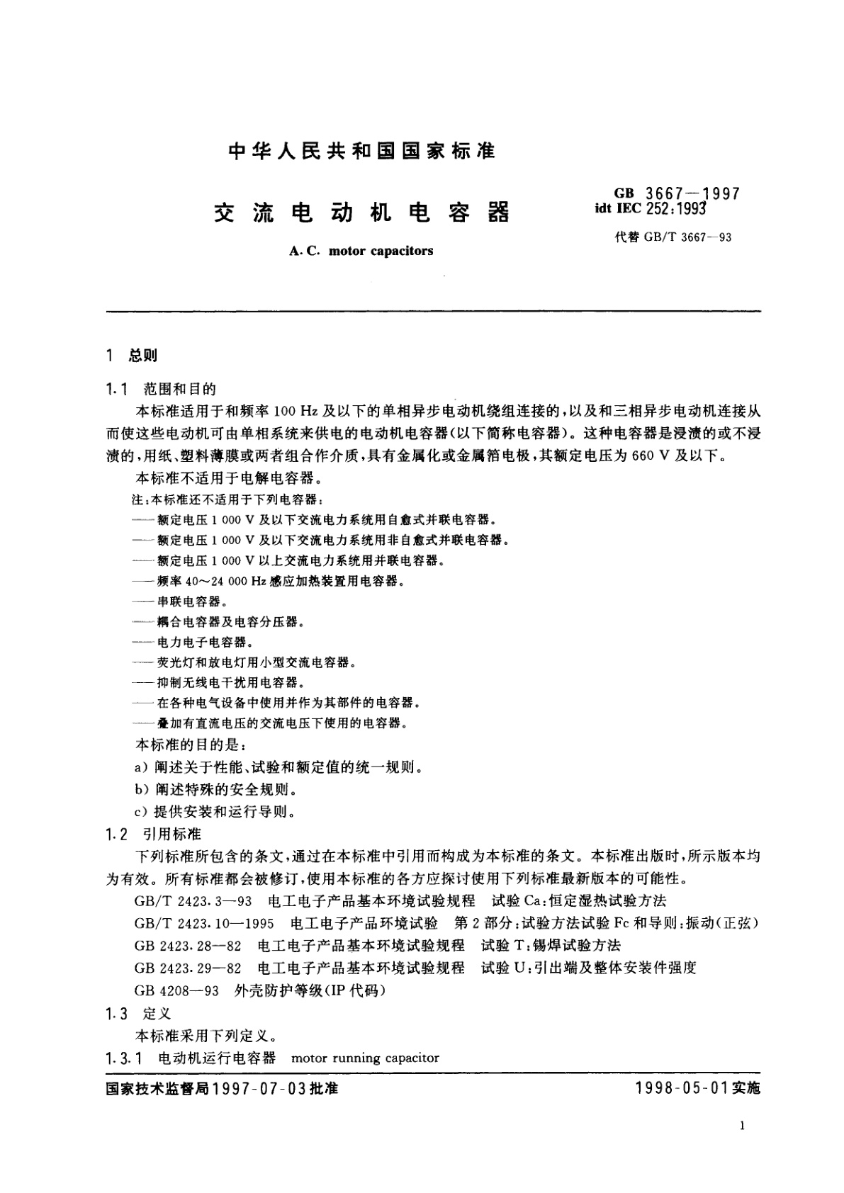 GB 3667-1997 交流电动机电容器