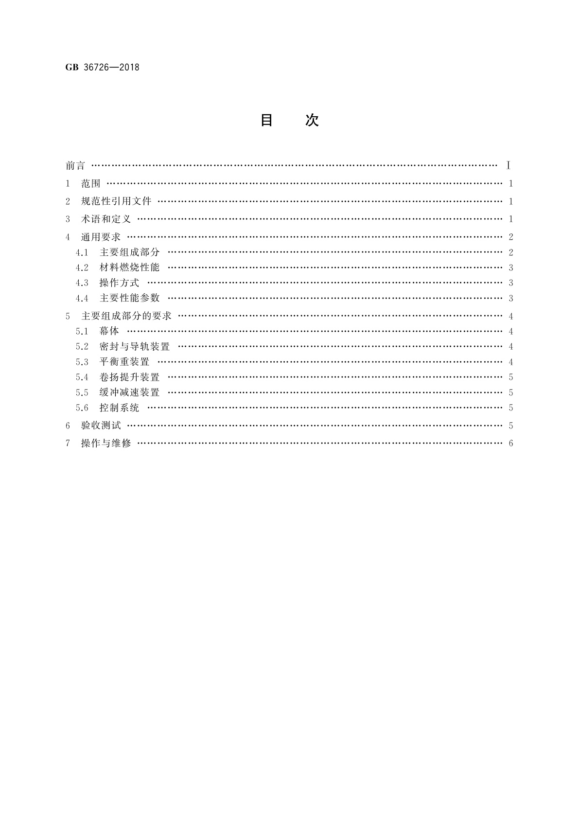 GB 36726-2018 舞台机械　刚性防火隔离幕